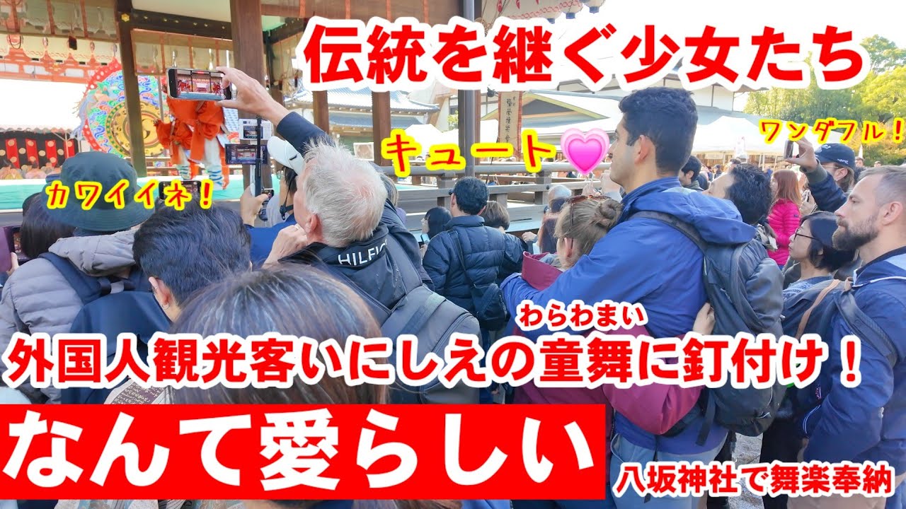 11/3(月祝)なんて愛らしいの！伝統を継ぐ少女たちの童舞(わらわまい)に外国人観光客も釘付け【八坂神社舞楽奉納】