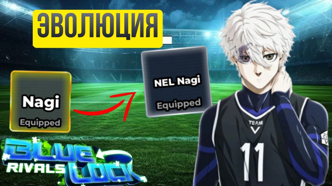 ПРОКАЧИВАЕМ ОБЫЧНОГО НАГИ ДО WORLD CLASS в BLUE LOCK RIVALS !!!