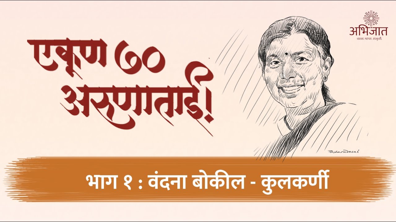 एकूण ७० अरुणाताई | भाग १ | वंदना बोकील - कुलकर्णी | अभिजात | Abhijaat | Aruna Dhere