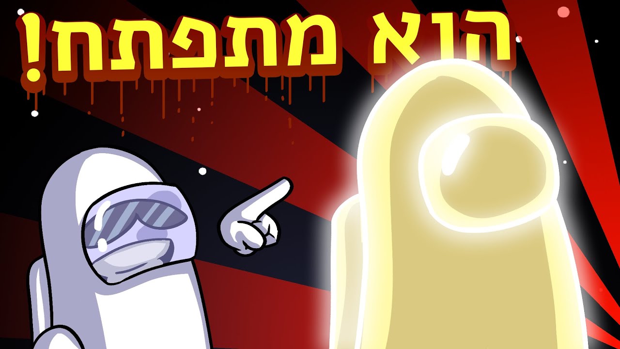 ​ @TeamBlast מתפתח! - Among us עם חברי הפרלמנטום