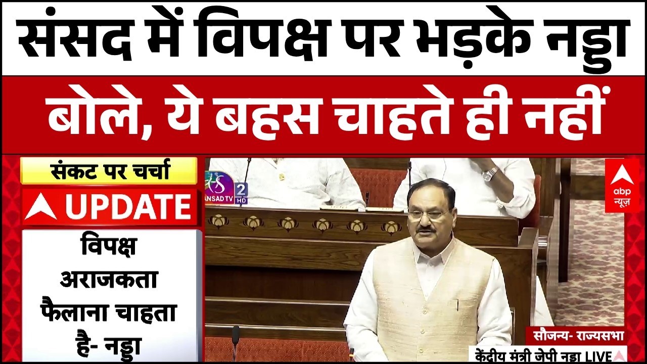 Rajyasabha में विपक्ष पर जमकर बरसे JP Nadda । Parliament Budget Session । PM Modi