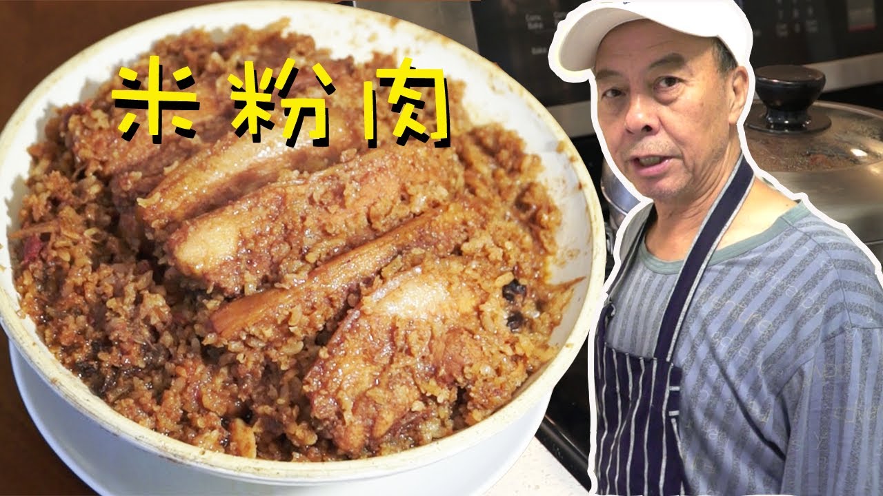【老常爱做饭】年夜饭必备，肥而不腻、回味无穷的 “老北京米粉肉” Steamed Pork with Rice Flour