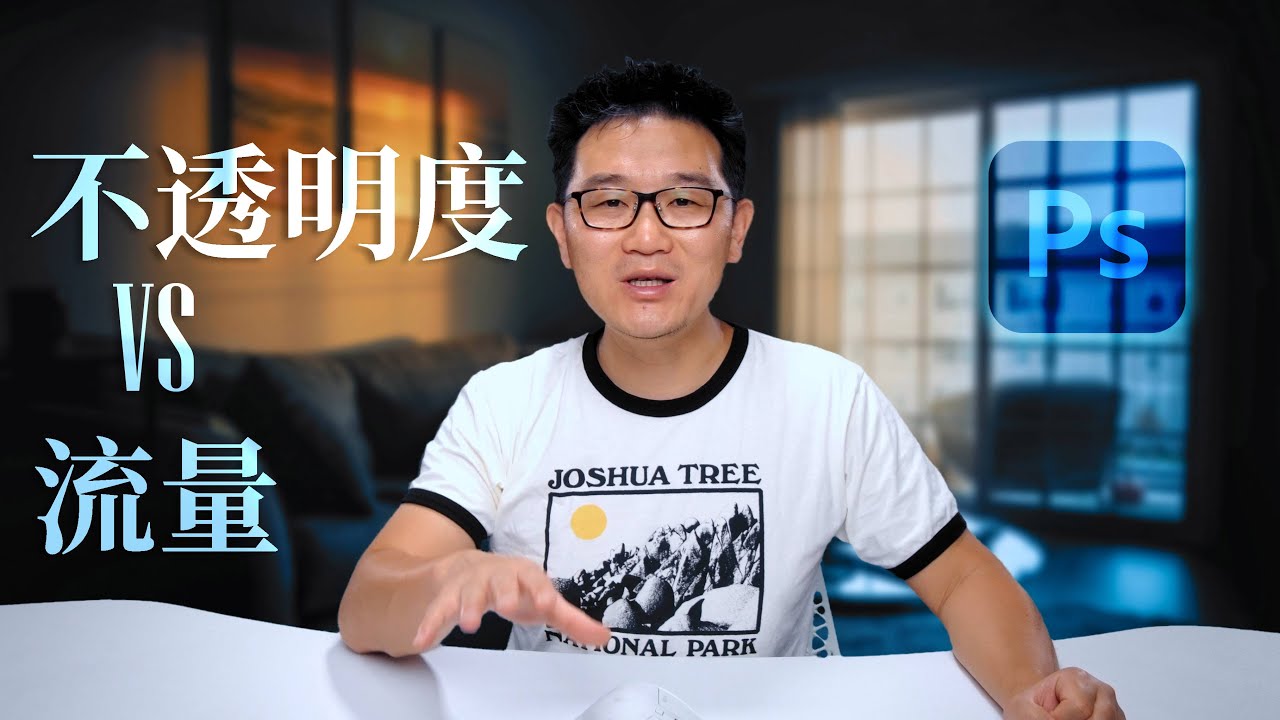 Photoshop中流量和透明度的区别（为什么你的画笔总是那么难用？）