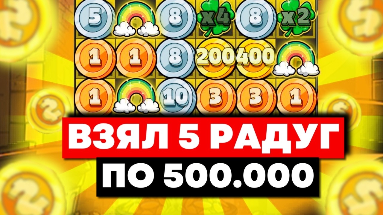 РЕШИЛ ПРОВЕРИТЬ! ВЗЯЛ 5 РАДУГ ПО 500.000 ПОЙМАЛ ЛИ ЗАНОС?! В LE BANDIT
