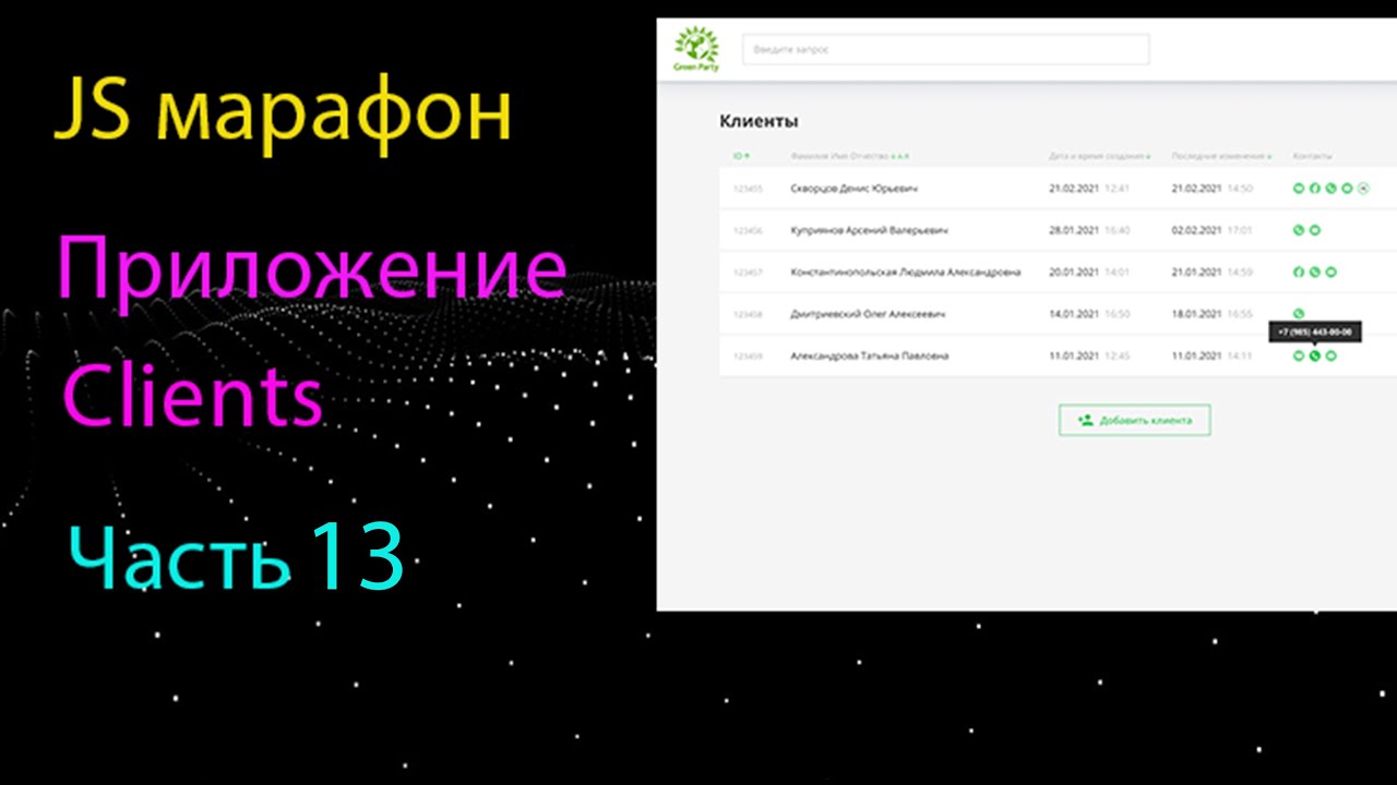 Приложение Clients на чистом JS. Сортировка таблицы