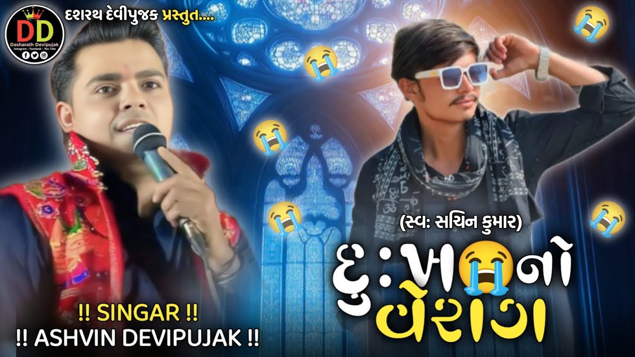 દુઃખ 😭 નો વેરાગ / Ashvin Devipujak / સચિન ની યાદ માં આલાપ / Veragi aalap 