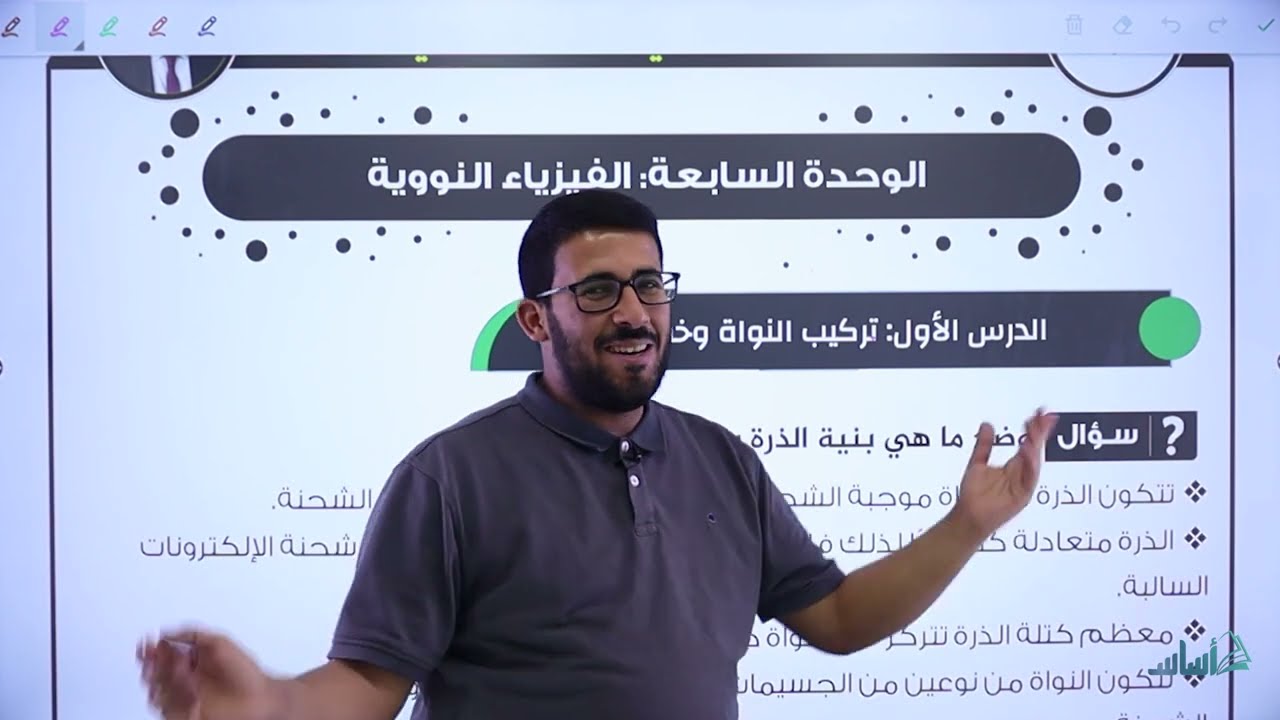 فيزياء التوجيهي جيل 2005 || الدرس الأول من الوحدة السابعة: تركيب النواة وخصائصها - القسم (1).