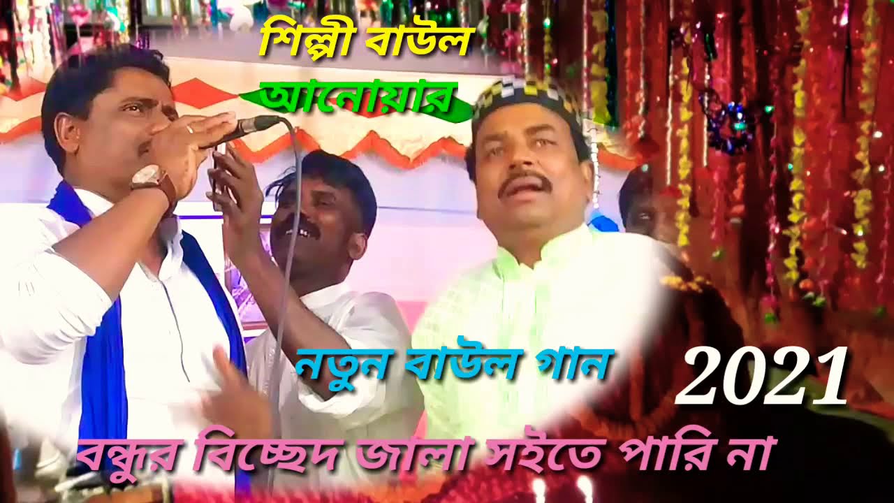 Baul gan বাউল গান বন্ধুর বিচ্ছেদ জালা সইতে পারিনা বাউল আনোয়ার সরকার Baul Anwar Sarkar - 01703421874