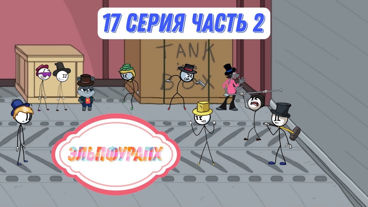 Эльпфурапх - Семнадцатая серия (2 часть)
