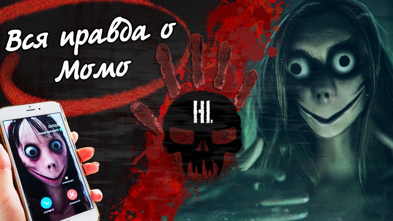 Вся правда о МОМО (Кто такая МОМО, игра МОМО)