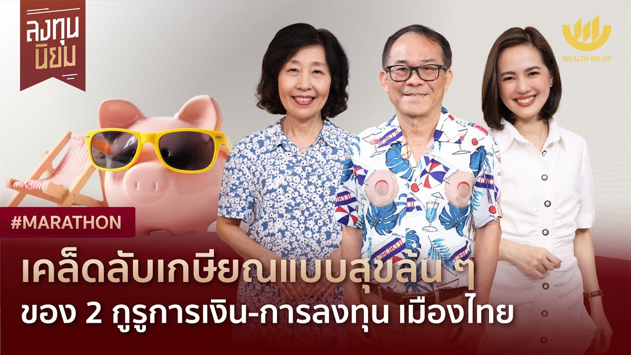 เคล็ดลับเกษียณแบบสุขล้นๆ ของ 2 กูรูการเงิน-การลงทุน เมืองไทย | #Marathon