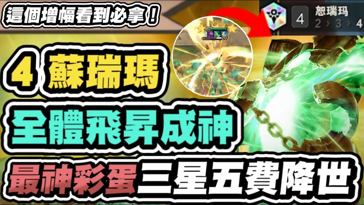 【聯盟戰棋】4蘇瑞瑪，齊勒斯默默　強！一星傷害破萬！本季最神彩蛋，全體蘇瑞瑪三星！竟連雷茲也能三星│S16 英雄棋譚 云頂之弈 TFT