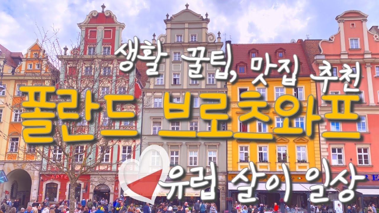 🇵🇱 폴란드 브로츠와프 생활꿀팁 한 번에! 주재원 부부의 유럽살이 현실 VLOG 