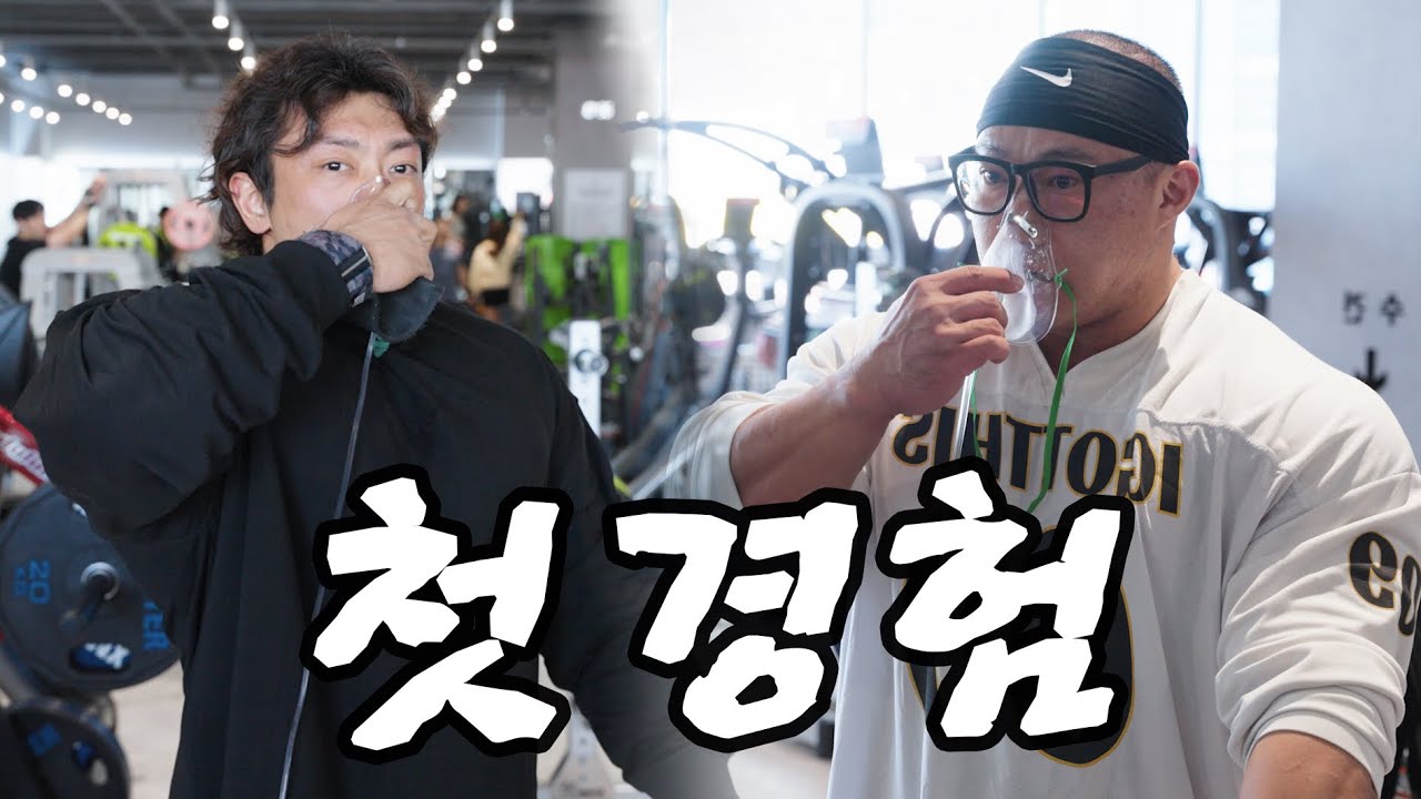 산소마스크 끼고 가슴운동 해봤습니다... 첫경험
