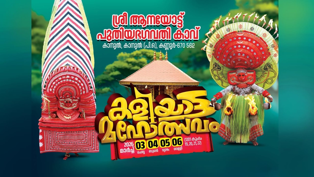 കാനുൽ ശ്രീ ആനയോട്ട് പുതിയ ഭഗവതി കാവ്  കളിയാട്ട മഹോത്സവം