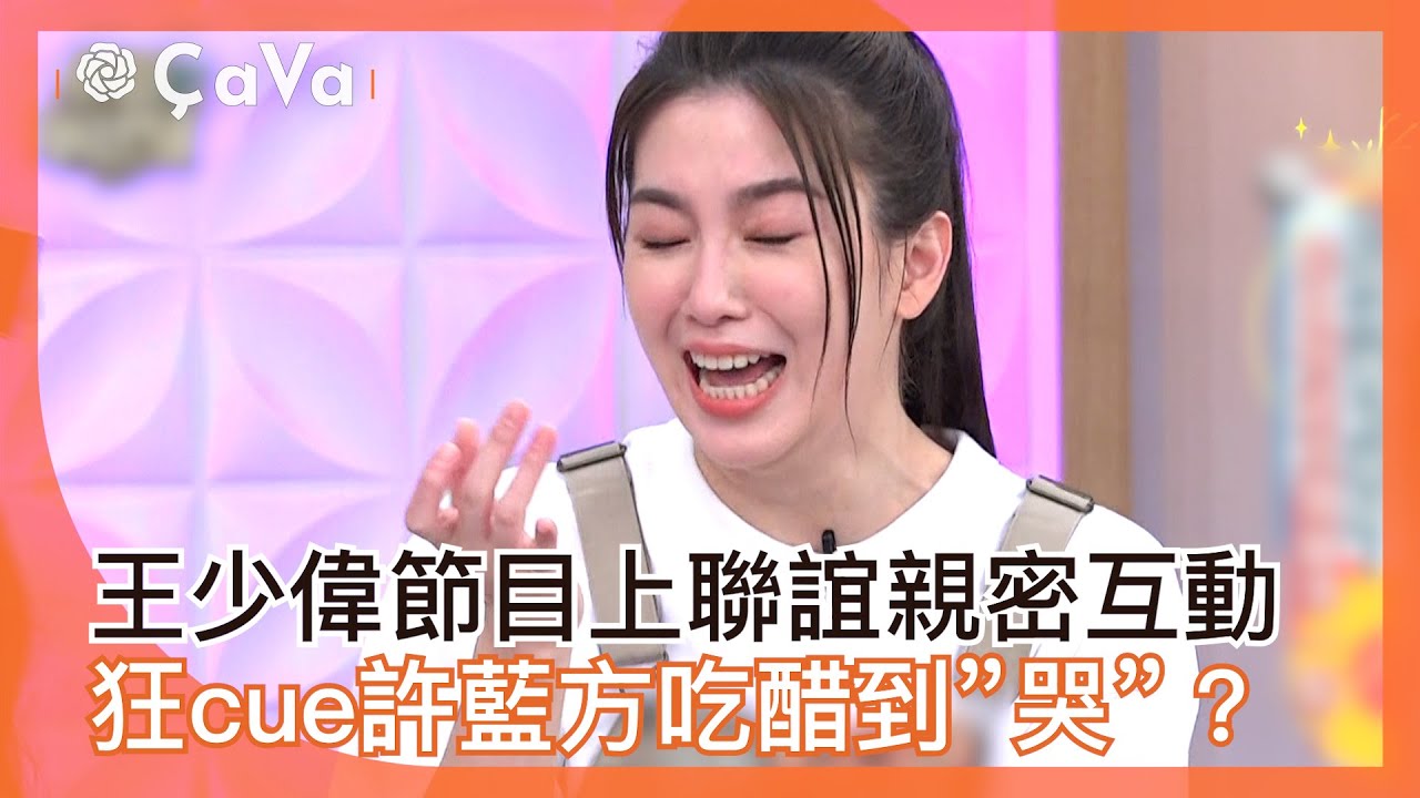 王少偉節目上聯誼親密互動 狂cue許藍方吃醋到「哭」？#小姐不熙娣【精華】