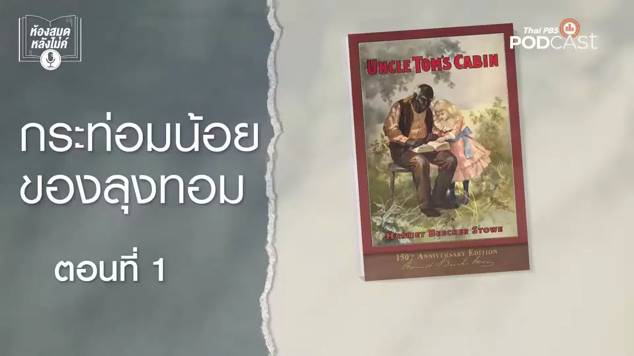 กระท่อมน้อยของลุงทอม | EP.1 - 11 | ห้องสมุดหลังไมค์