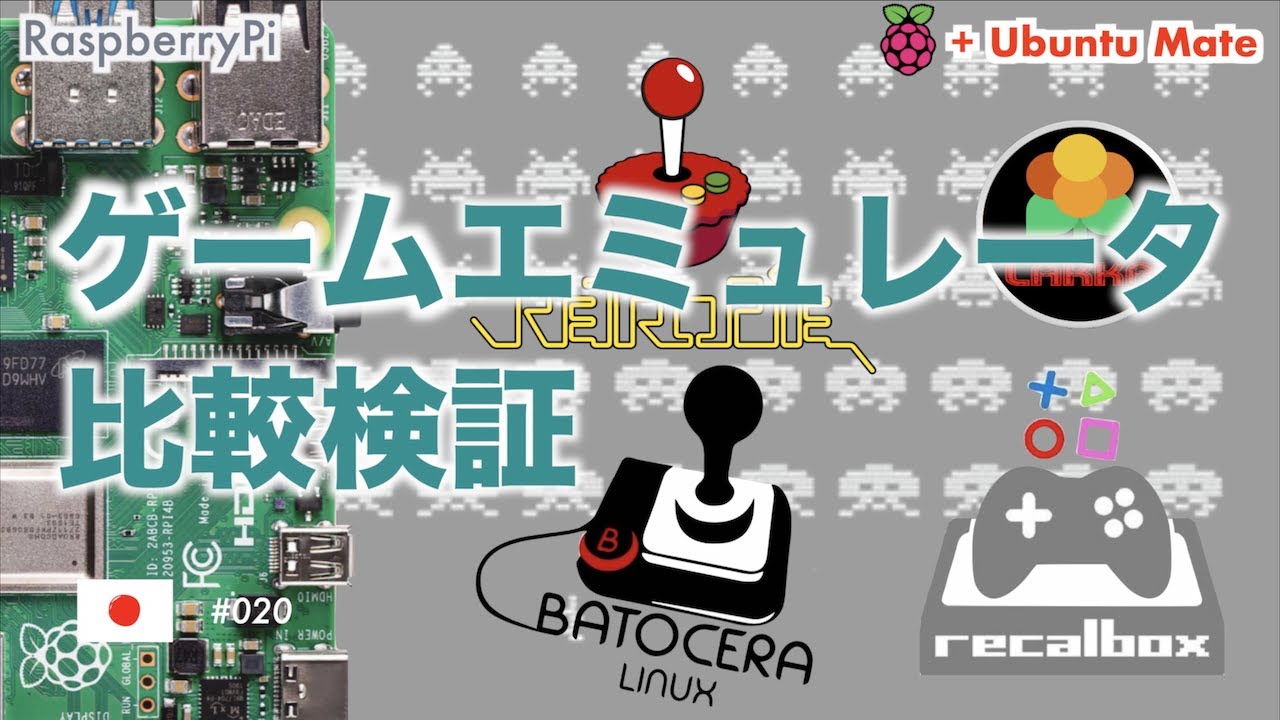 ラズパイ ゲームエミュレータ４種 比較検証