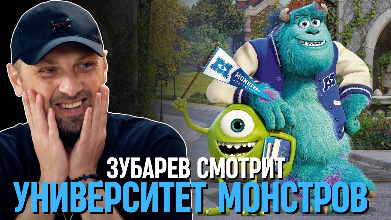 ЗУБАРЕВ СМОТРИТ «УНИВЕРСИТЕТ МОНСТРОВ»