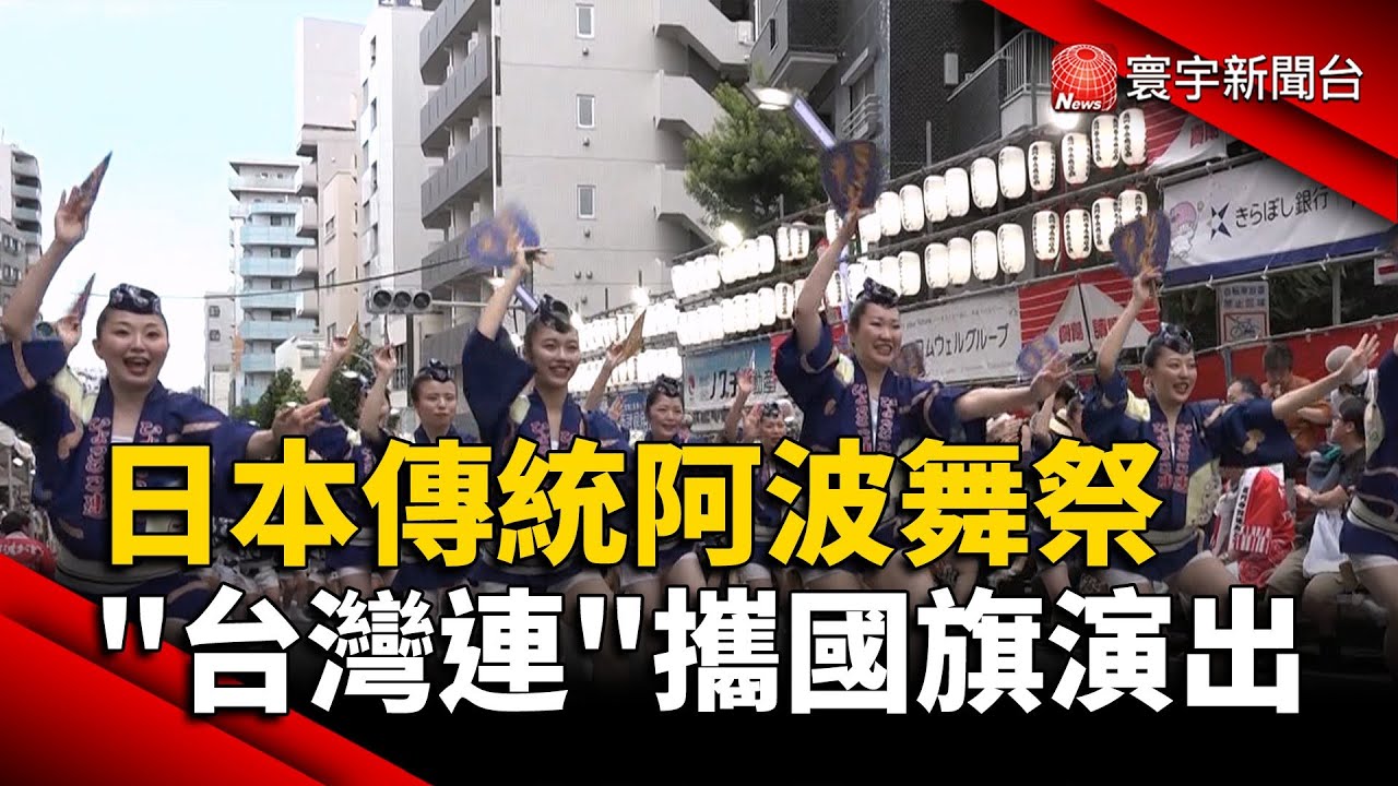 日本傳統阿波舞祭「台灣連」攜國旗演出｜#寰宇新聞@globalnewstw