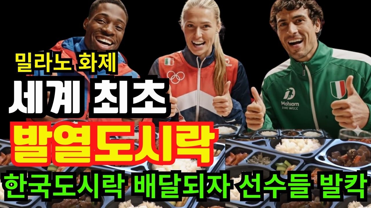 발열 도시락 선수촌 배달 후 밀라노 동계올림픽 외국 선수들 난리난 상황 #밀라노올림픽