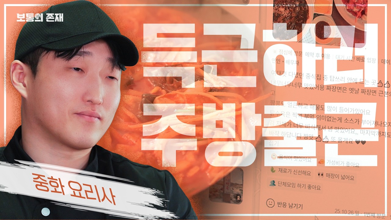 득근하러 주방출근 ㅣ 중화요리사 ㅣ 보통의존재