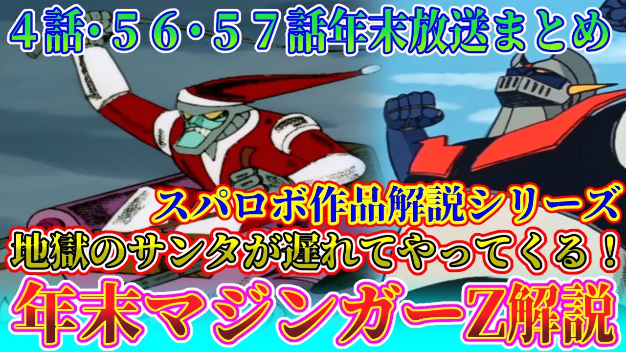 【マジンガーZ クリスマス・年末シーズンを紹介！】スーパーロボット作品紹介【ゆっくり解説】mazinger Z【Commentary】