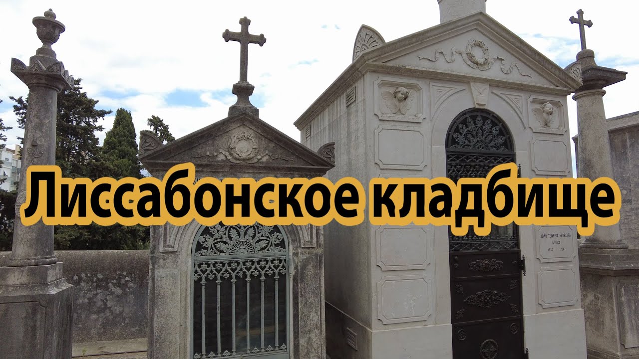 Кладбище в Лиссабоне/Кладбищенское искусство