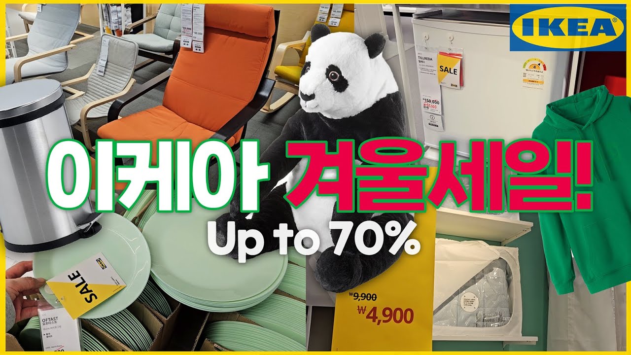 이케아 겨울세일 역대급! 4만원대 냉장고, 2천원대 페달휴지통, 천원짜리 접시~ 매장에서만 할인하는 제품 60개까지 모두 보여드려요😎 Ikea Korea sale