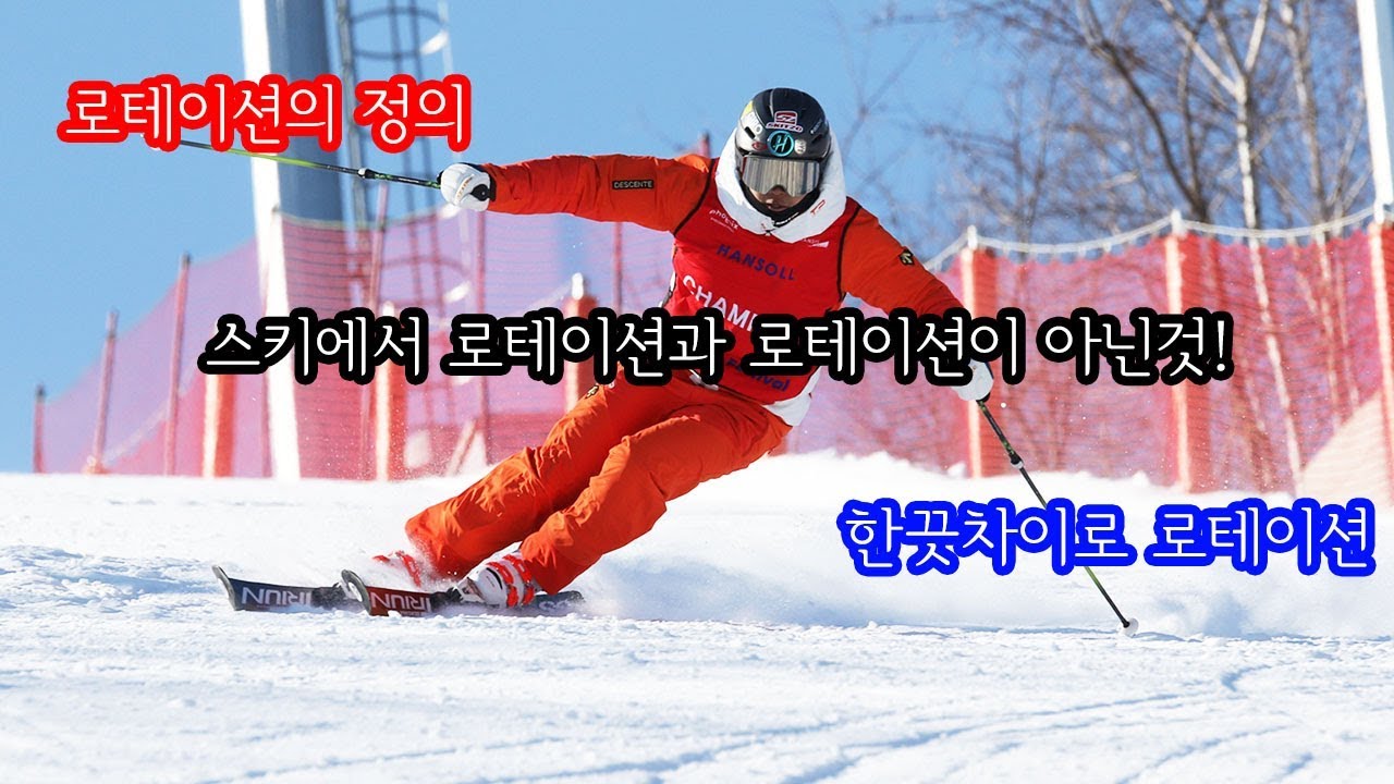 스키에서 로테이션의 기준은 무엇인가?