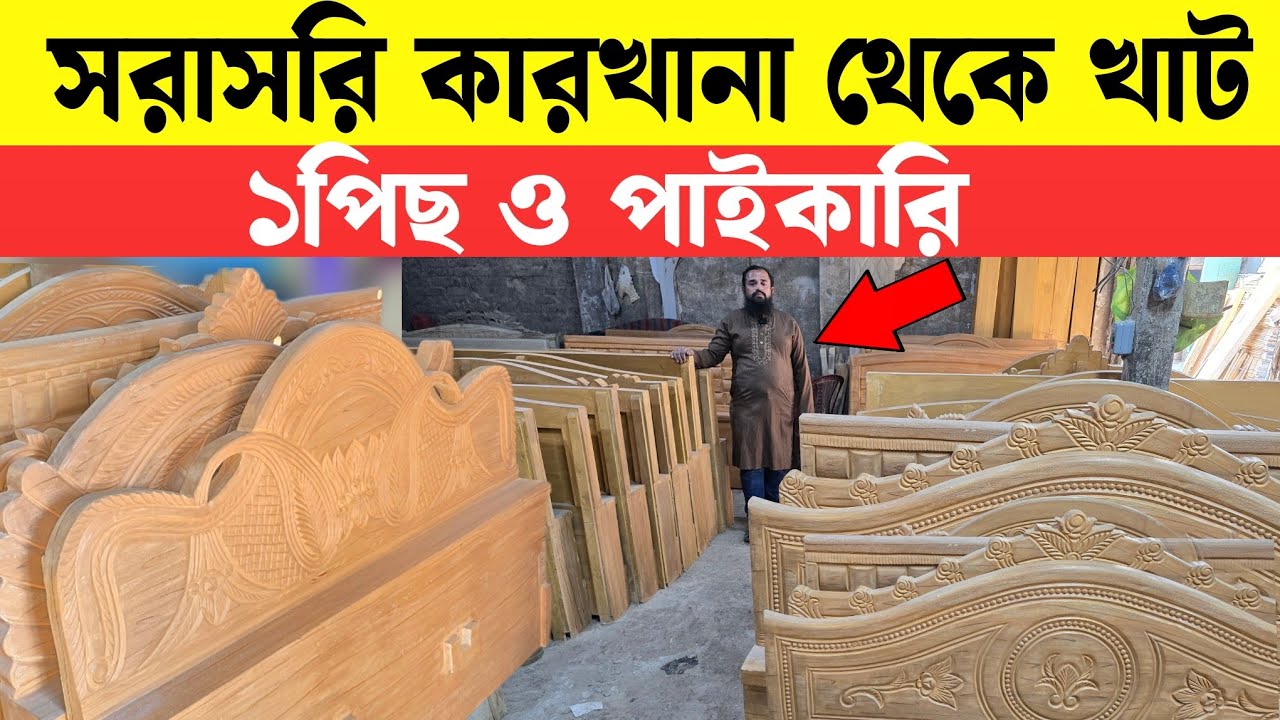 কারখানা হতে ১ পিছ ও পাইকারি কিনে ব্যবসা করুন | Furniture Wholesale Price 2026 | Wooden Furniture  BD