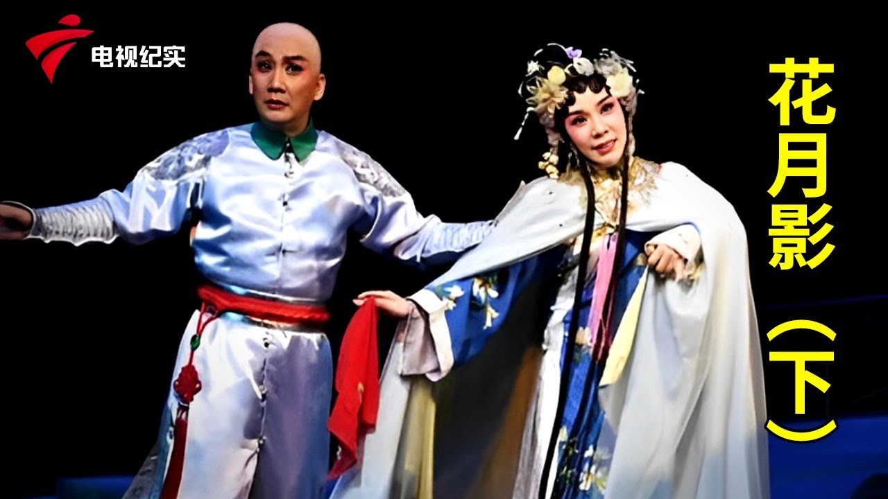 粤剧《花月影》下，倪惠英、黎骏声主演【粤唱粤好戏】粤剧|Cantonese Opera