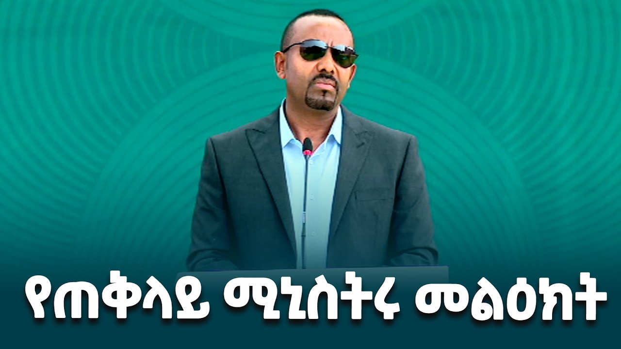ጠቅላይ ሚኒስትር ዐቢይ አሕመድ (ዶ/ር) በቄለም ወለጋ ዞን  የቄጦ የመስኖ ፕሮጀክት ጉብኝት ላይ ያስተላለፉት መልዕክት @EthiopianNewsAgency