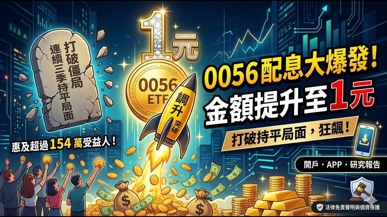 0056 國民ETF驚喜加碼：配息調升至 1 元與投資策略解析!#富人思維 #財富自由 #被動收入