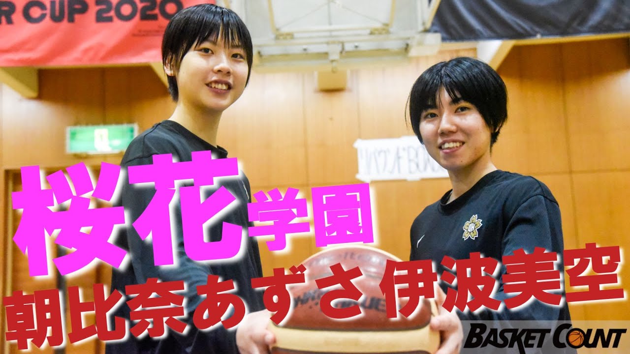 【ウインターカップ2021プレビュー】夏冬連覇＆ウインターカップ3連覇を目指す桜花学園、常勝チームの選手寮に潜入!?