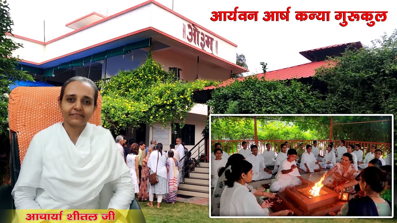 आर्यवन आर्ष कन्या गुरुकुल रोजड गुजरात