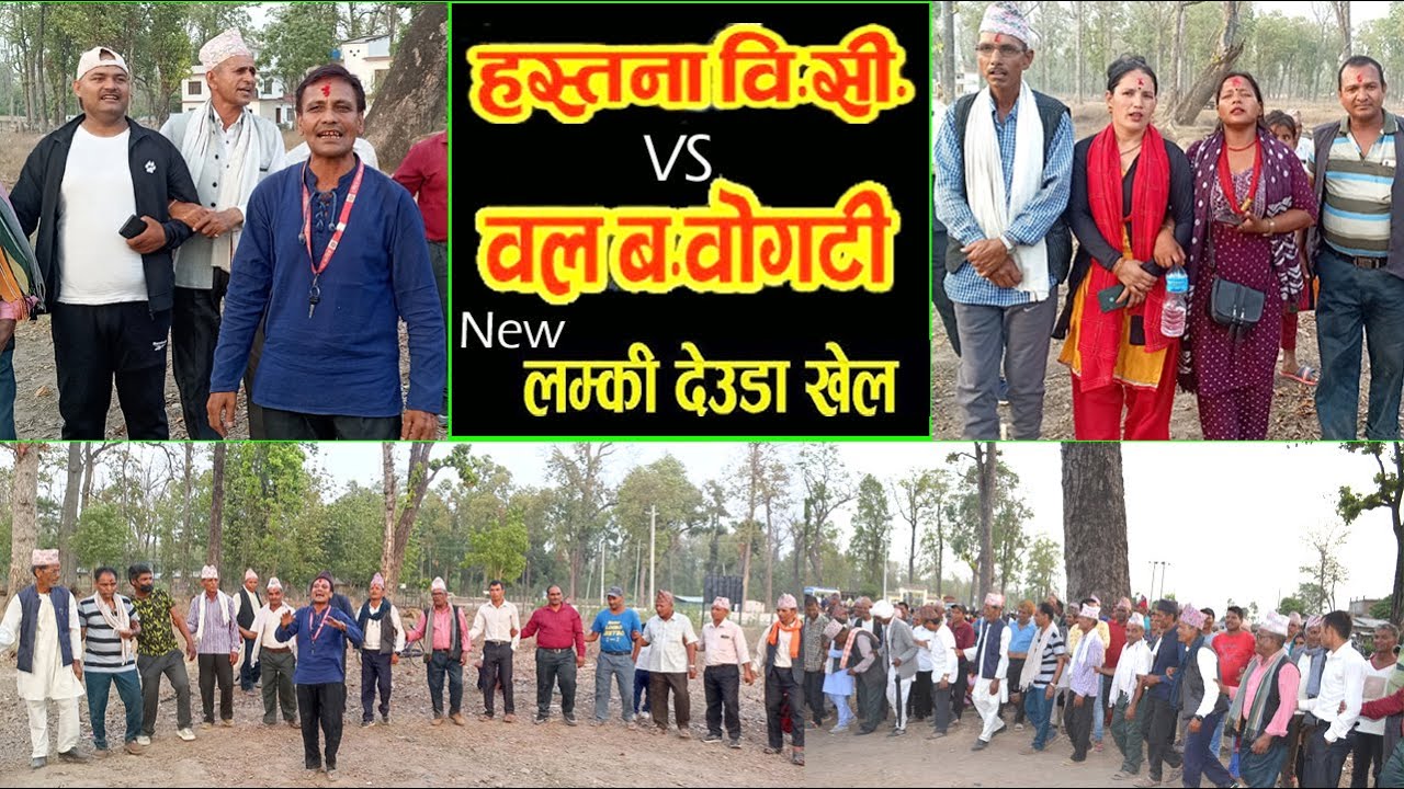 हस्तना बिसी र बल बा. बोगटीको भब्बे देउडा खेल l लम्की देउडा खेल l LMC deuda khel l  Mero deuda