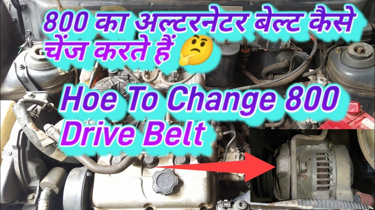 Maruti 800 Alternator Belt Replacement || 800 का Drive Belt कैसे चेंज करते हैं 🤔 #mautotech #maruti