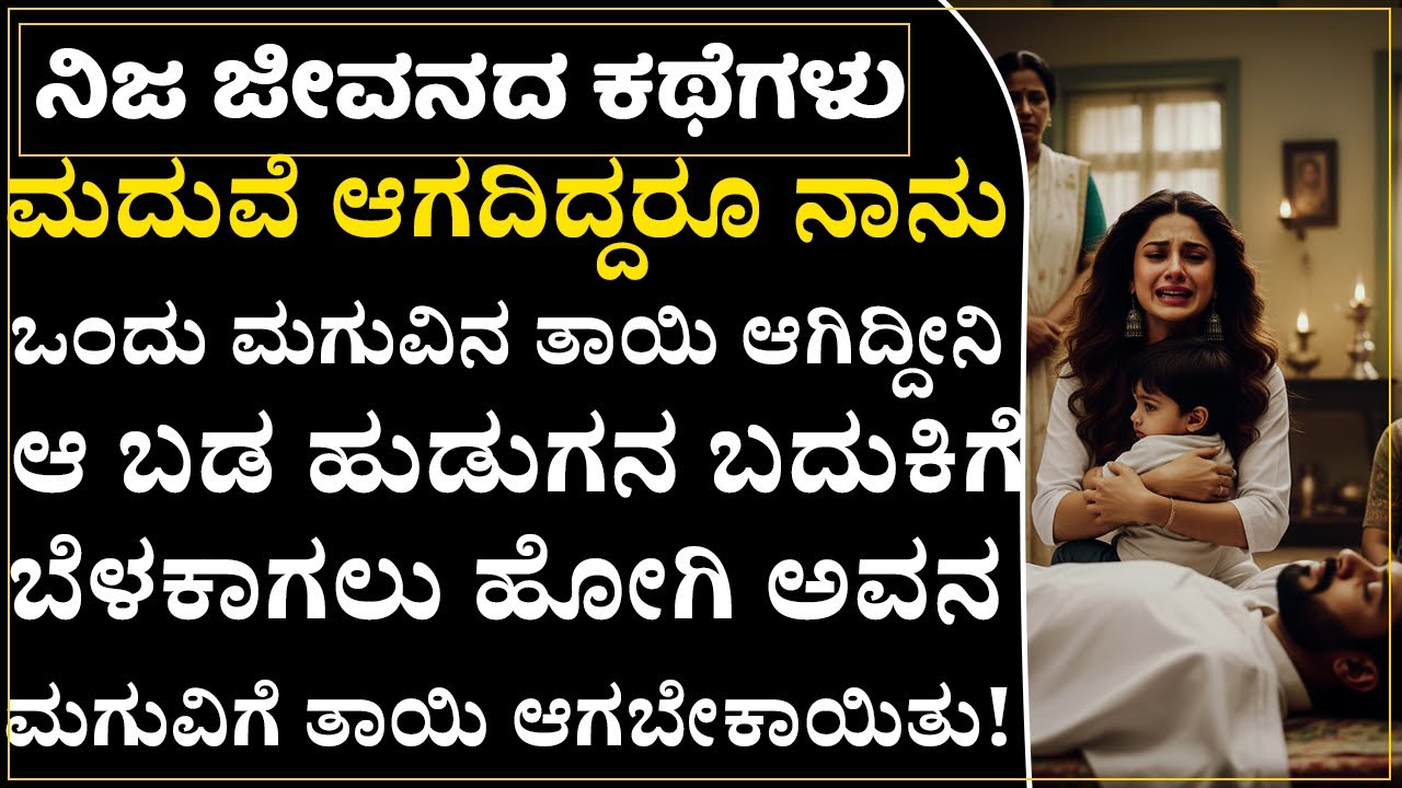 ಇಲ್ಲಿಯವರೆಗೂ ಈ ಕಥೆ ಕೇಳಿದ ಪ್ರತಿಯೊಬ್ಬರೂ ಕಣ್ಣೀರು ಸುರಿಸಿದ್ದಾರೆ! ಮದುವೆ ಆಗದಿದ್ದರೂ ಮಗುವಿನ ತಾಯಿ ಆಗಿದ್ದೀನಿ💔😭