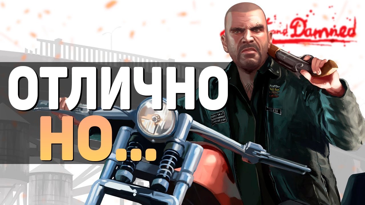 Как всё началось и чем закончилось — Обзор DLC GTA 4 (The Lost and Damned)