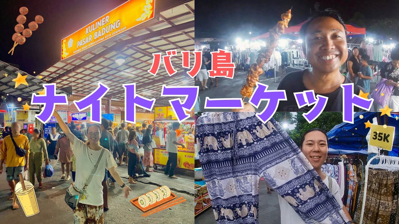 【バリ島ナイトマーケット】Pasar Badung