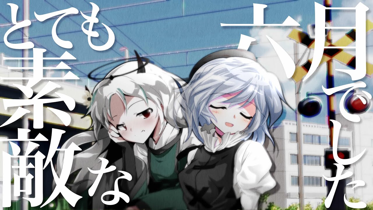 〈改変mv〉とても素敵な六月でした〈合作〉
