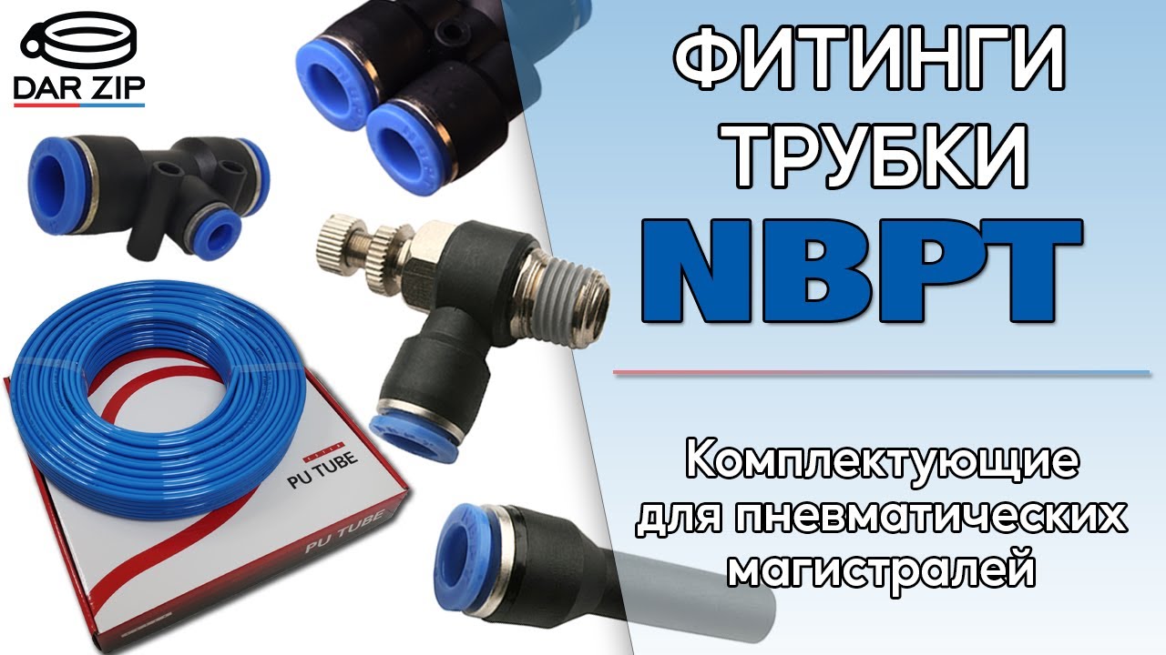 ФИТИНГИ и ТРУБКА NBPT.  Комплектующие для ПНЕВМАТИЧЕСКИХ магистралей. ОБЗОР