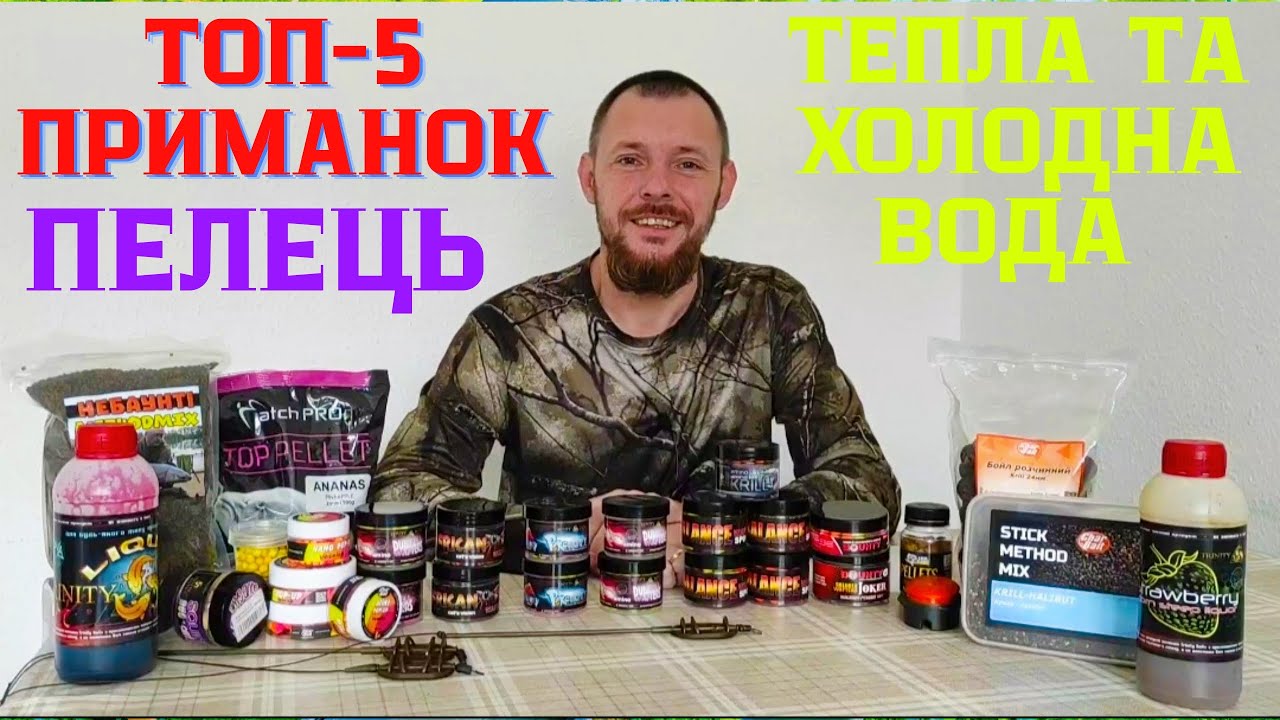 ТОП-5 ПРИМАНОК ДЛЯ ТЕПЛОЇ ТА ХОЛОДНОЇ ВОДИ ДЛЯ ФЛЕТМЕТОДУ. ЯКИЙ ОБРАТИ ПЕЛЕЦЬ?