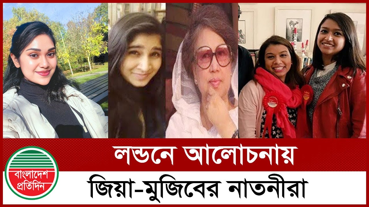 লন্ডনে আলোচনায় বাংলাদেশের দুই রাজনৈতিক পরিবারের নাতনীরা | Tulip Siddiq | Zaima Rahman