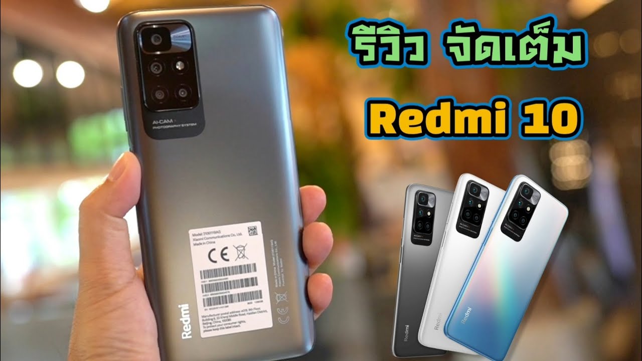 รีวิวจัดเต็ม Redmi 10 มีครบ 3 สี ละเอียดที่สุดในสามโลก ราคา 4,999 บาท
