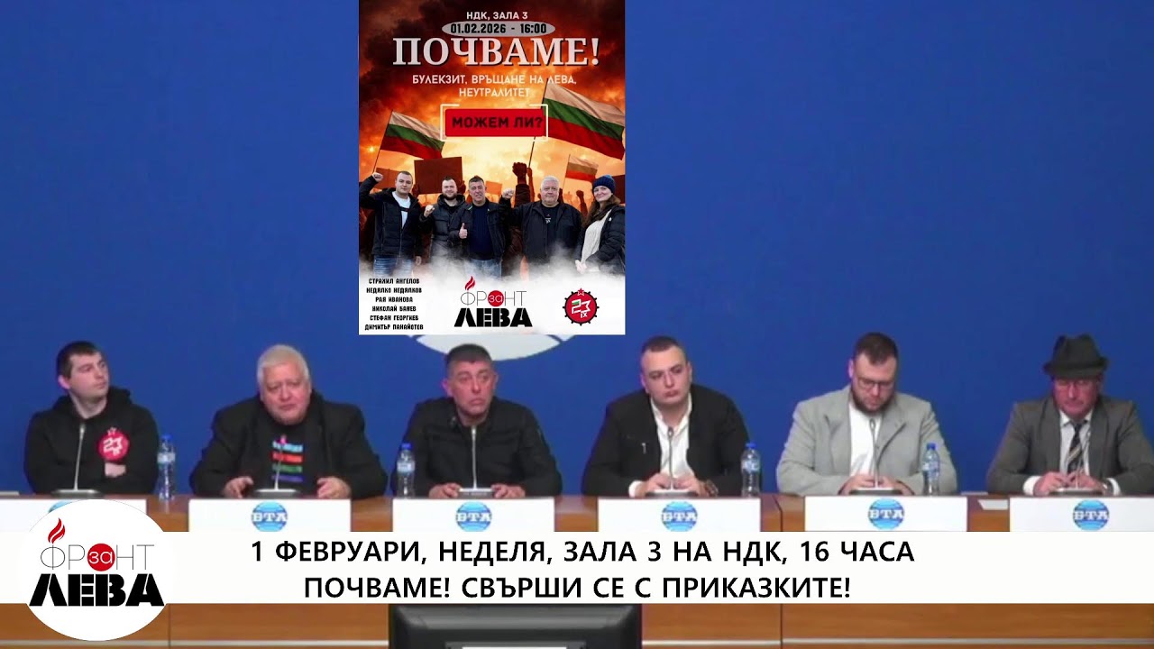 📣ПРЕСКОНФЕРЕНЦИЯ ЗА✊#bulexit 👉 1 ФЕРУАРИ ▶️НА ЖИВО ▶️БТА 💥НДК 📣29 януари начало 12.00⌛ФРОНТ ЗА ЛЕВА