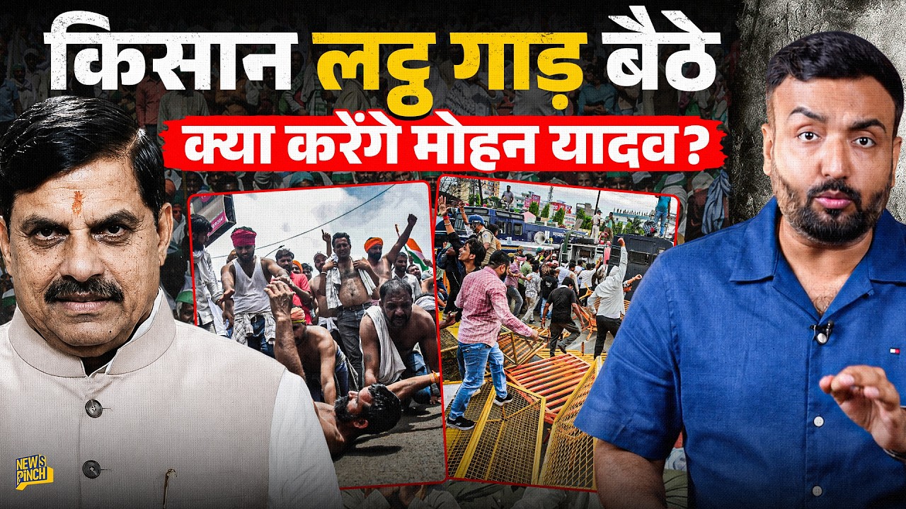 Bhopal Farmers Protest में भी GenZ, किन 3 डिमांड्स को लेकर विवाद?CM Mohan Yadav रास्ता निकाल पाएंगे?