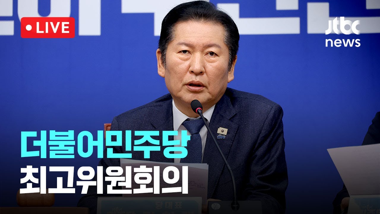 [다시보기] 더불어민주당 최고위원회의-2월 6일 (금) 풀영상 [이슈현장] / JTBC News