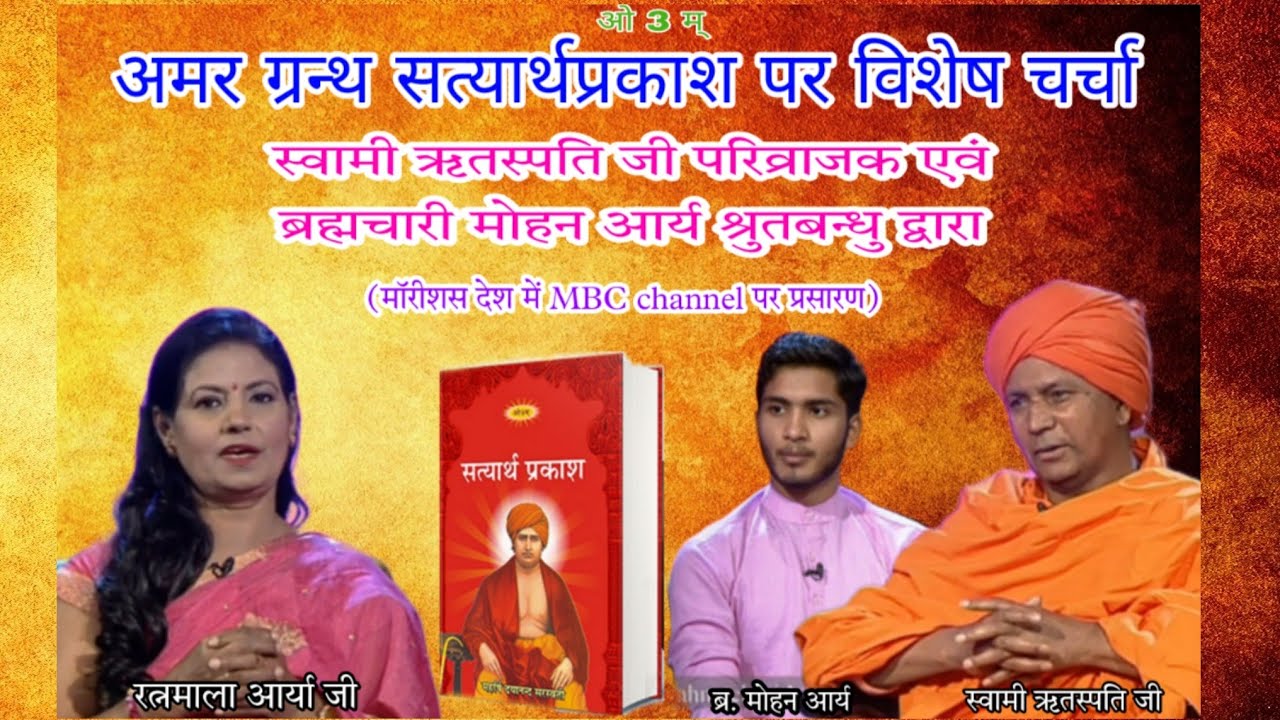 सत्यार्थप्रकाश पर विशेष चर्चा (स्वामी ऋतस्पति जी परिव्राजक व ब्रह्मचारी मोहन आर्य श्रुतबन्धु द्वारा)